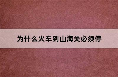 为什么火车到山海关必须停