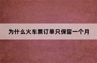 为什么火车票订单只保留一个月