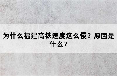 为什么福建高铁速度这么慢？原因是什么？