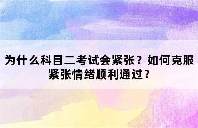 为什么科目二考试会紧张？如何克服紧张情绪顺利通过？