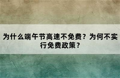 为什么端午节高速不免费？为何不实行免费政策？