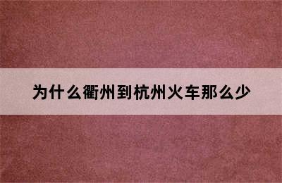 为什么衢州到杭州火车那么少