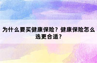 为什么要买健康保险？健康保险怎么选更合适？