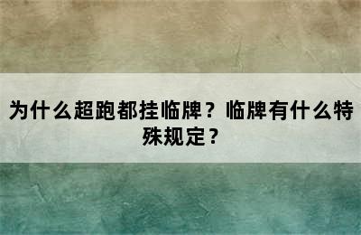 为什么超跑都挂临牌？临牌有什么特殊规定？