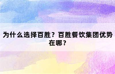 为什么选择百胜？百胜餐饮集团优势在哪？