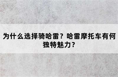 为什么选择骑哈雷？哈雷摩托车有何独特魅力？