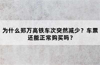 为什么郑万高铁车次突然减少？车票还能正常购买吗？