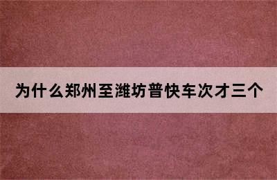 为什么郑州至潍坊普快车次才三个