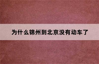 为什么锦州到北京没有动车了