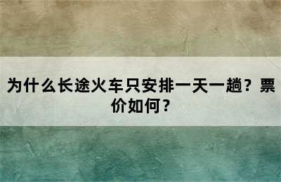 为什么长途火车只安排一天一趟？票价如何？