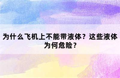 为什么飞机上不能带液体？这些液体为何危险？