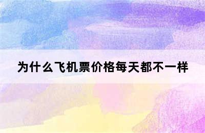 为什么飞机票价格每天都不一样