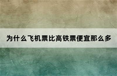 为什么飞机票比高铁票便宜那么多