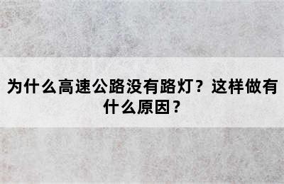 为什么高速公路没有路灯？这样做有什么原因？