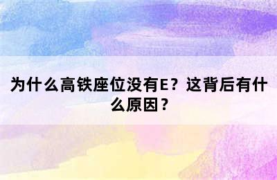 为什么高铁座位没有E？这背后有什么原因？