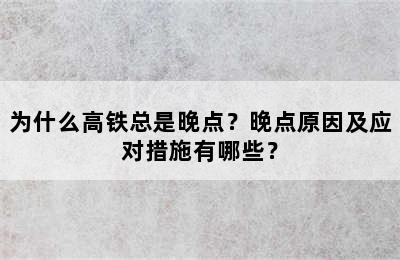 为什么高铁总是晚点？晚点原因及应对措施有哪些？