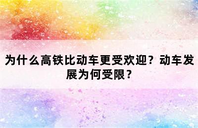 为什么高铁比动车更受欢迎？动车发展为何受限？