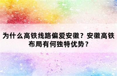 为什么高铁线路偏爱安徽？安徽高铁布局有何独特优势？