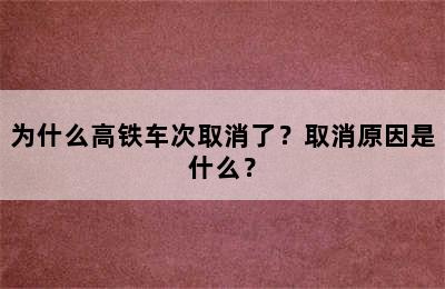 为什么高铁车次取消了？取消原因是什么？