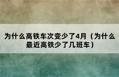 为什么高铁车次变少了4月（为什么最近高铁少了几班车）