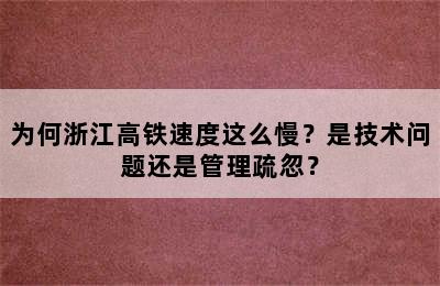 为何浙江高铁速度这么慢？是技术问题还是管理疏忽？