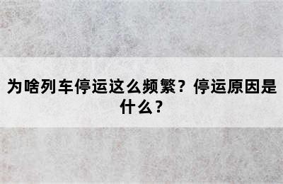 为啥列车停运这么频繁？停运原因是什么？