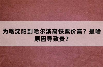 为啥沈阳到哈尔滨高铁票价高？是啥原因导致贵？