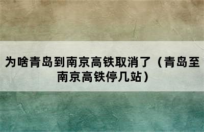 为啥青岛到南京高铁取消了（青岛至南京高铁停几站）