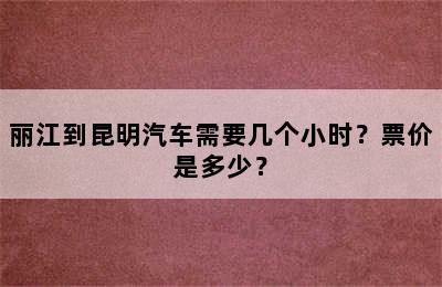 丽江到昆明汽车需要几个小时？票价是多少？