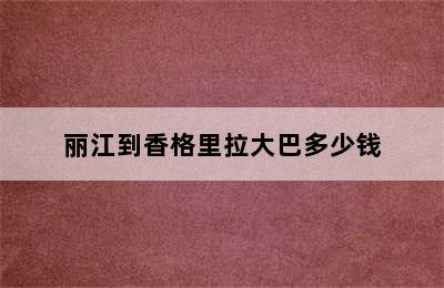 丽江到香格里拉大巴多少钱