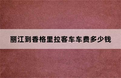 丽江到香格里拉客车车费多少钱