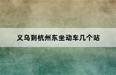 义乌到杭州东坐动车几个站