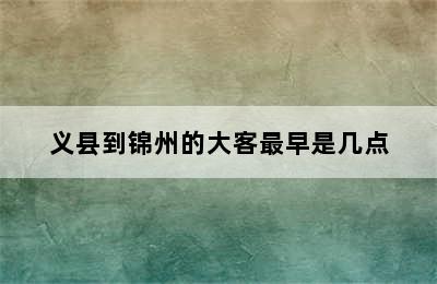 义县到锦州的大客最早是几点