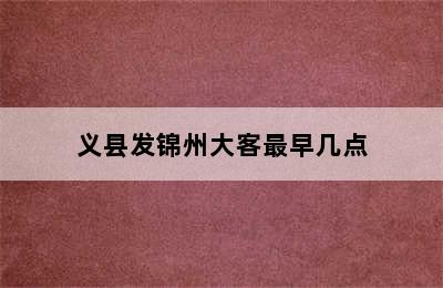 义县发锦州大客最早几点