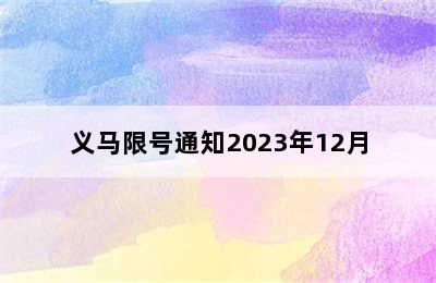 义马限号通知2023年12月