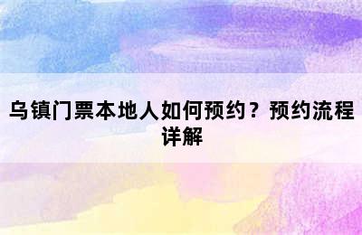 乌镇门票本地人如何预约？预约流程详解