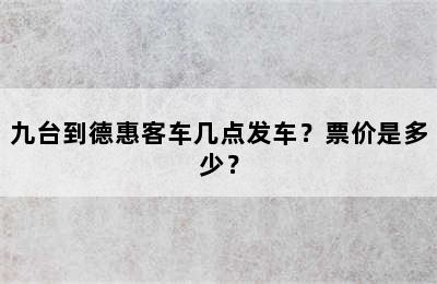 九台到德惠客车几点发车？票价是多少？