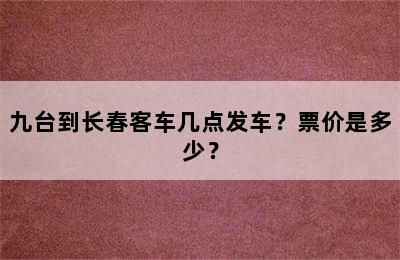 九台到长春客车几点发车？票价是多少？