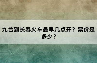 九台到长春火车最早几点开？票价是多少？