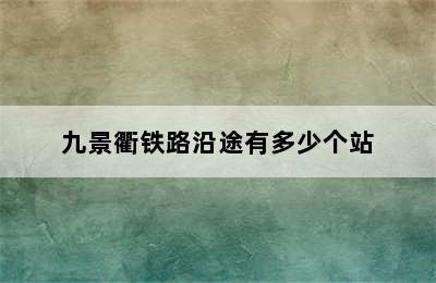 九景衢铁路沿途有多少个站