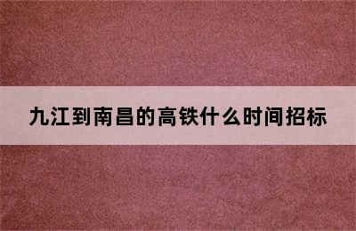 九江到南昌的高铁什么时间招标