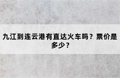 九江到连云港有直达火车吗？票价是多少？