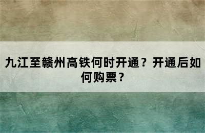 九江至赣州高铁何时开通？开通后如何购票？