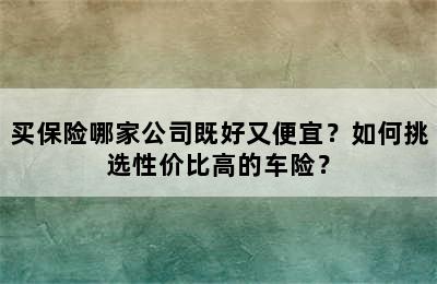 买保险哪家公司既好又便宜？如何挑选性价比高的车险？