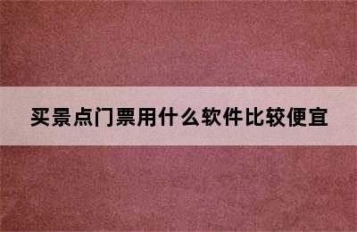 买景点门票用什么软件比较便宜