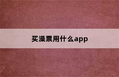 买澡票用什么app