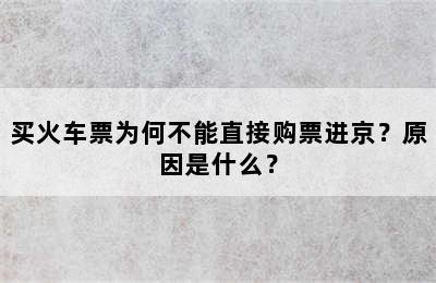 买火车票为何不能直接购票进京？原因是什么？