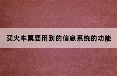 买火车票要用到的信息系统的功能