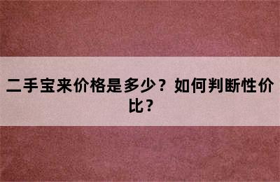 二手宝来价格是多少？如何判断性价比？