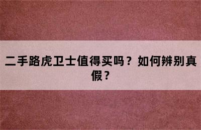 二手路虎卫士值得买吗？如何辨别真假？